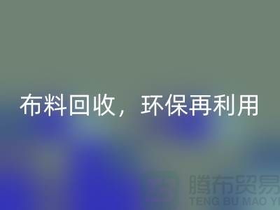 上海库存布料华体会体育网页版，环保再利用，助力可持续发展