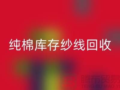 纯棉纱线华体会体育网页版-TC棉纱华体会体育网页版-涤棉纱线华体会体育网页版-二手毛纱华体会体育网页版公司