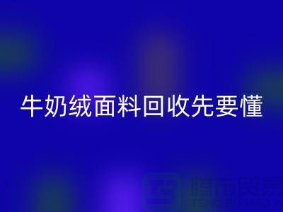 牛奶绒面料华体会体育网页版首先要懂得特征和有点-库存布料华体会体育网页版公司