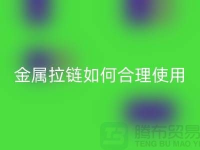 金属拉链如何科学合理使用与保养-金属拉链华体会体育网页版公司