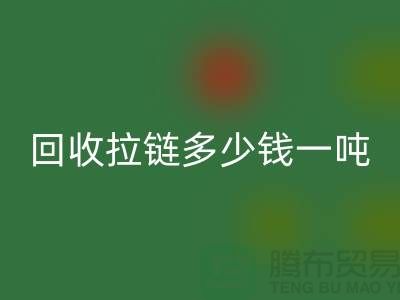 华体会体育网页版拉链多少钱一吨是一个备受关注的话题-拉链华体会体育网页版厂家