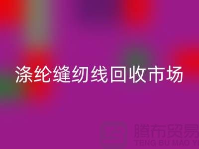 涤纶缝纫线华体会体育网页版市场_柳青缝纫线华体会体育网页版_华体会体育网页版