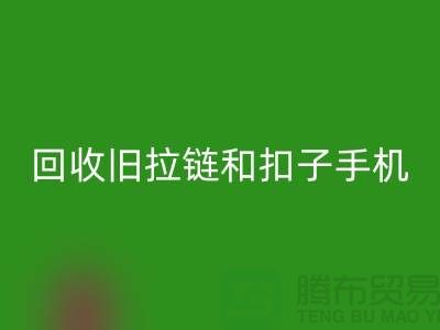 华体会体育网页版旧拉链和扣子手机号码-ykk拉链华体会体育网页版价格-YKK拉链华体会体育网页版厂家