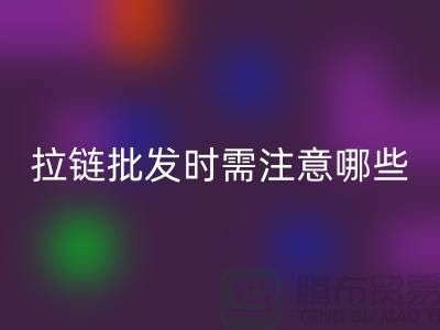 拉链批发时需注意哪些？市场注意事项！高价华体会体育网页版拉链市场