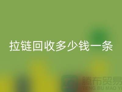 拉链华体会体育网页版多少钱一条-铜拉链华体会体育网页版价格-废旧拉链华体会体育网页版市场