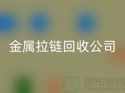 金属拉链华体会体育网页版公司 华体会体育网页版铜拉链、尼龙、树脂拉链_铜拉链华体会体育网页版网站