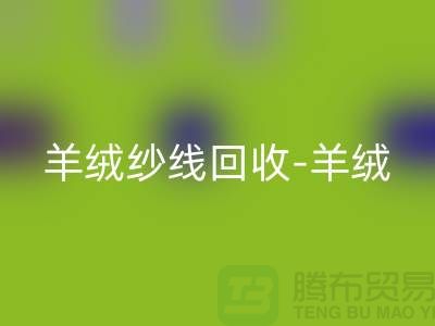 羊绒纱线华体会体育网页版-羊绒毛纱华体会体育网页版-库存毛纱华体会体育网页版-毛纱华体会体育网页版公司