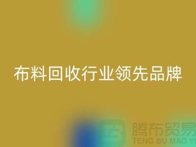 上海库存布料华体会体育网页版行业领先品牌,专业高效服务