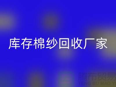 库存棉纱华体会体育网页版厂家教你识别棉纱是什么面料？优缺点一览