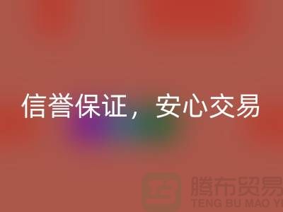 上海库存布料华体会体育网页版公司，信誉保证，安心交易