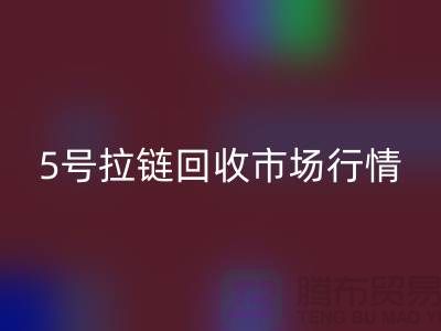 5号拉链华体会体育网页版市场行情不景气导致销售困难-库存拉链收购公司