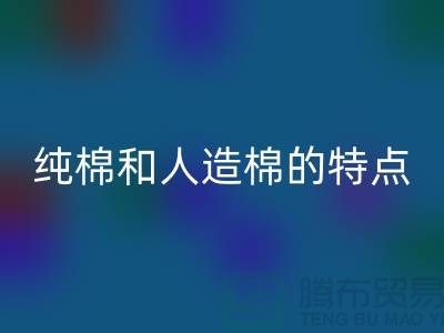 纯棉和人造棉的特点-纯棉纱华体会体育网页版-人造棉纱华体会体育网页版-上海棉纱华体会体育网页版公司