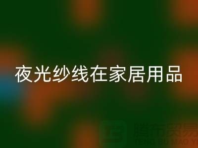 缝纫线知识：夜光纱线在家居用品中的用途_华体会体育网页版