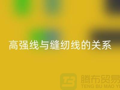 缝纫线知识：高强线与缝纫线有什么关系_华体会体育网页版