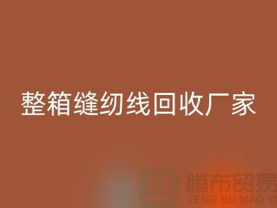 柳青缝纫线华体会体育网页版_库存缝纫线华体会体育网页版_整箱缝纫线华体会体育网页版厂家