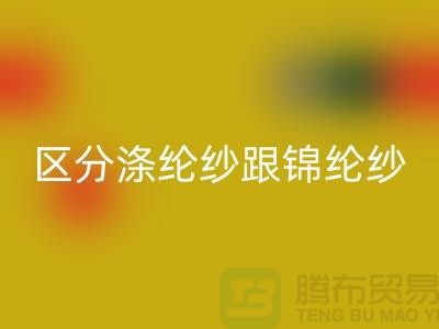 如何区分涤纶纱跟锦纶纱的方法-库存棉纱华体会体育网页版公司