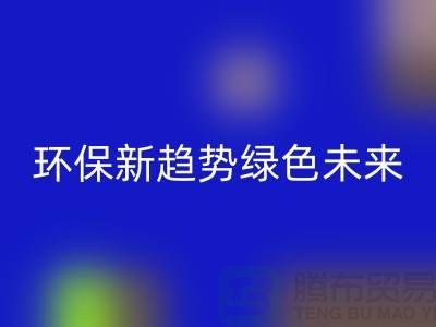 202缝纫线华体会体育网页版：环保新趋势共创绿色未来-上海缝纫线华体会体育网页版网站