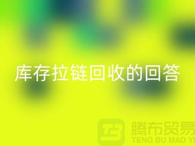 拉链华体会体育网页版多少钱一斤？库存拉链华体会体育网页版市场的回答-上海腾布