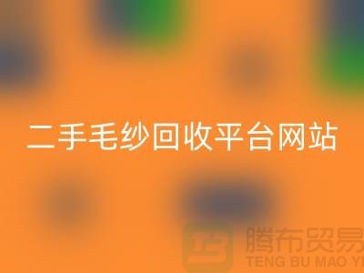 二手毛纱华体会体育网页版平台网站：让闲置的毛纱焕发新生-上海腾布贸易