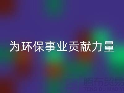 密丝绒布华体会体育网页版:为环保事业贡献一份力量-杭州面料华体会体育网页版公司
