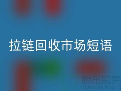 拉链华体会体育网页版市场短语怎么说-广告语句-上海拉链华体会体育网页版厂家