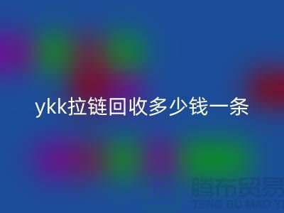 ykk拉链华体会体育网页版多少钱一条？ykk拉链华体会体育网页版多少钱一吨_树脂拉链华体会体育网页版厂家