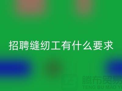 上海服装厂招聘缝纫工有什么要求和条件
