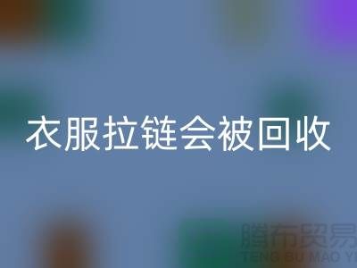 衣服拉链会被华体会体育网页版再利用吗-义乌拉链华体会体育网页版厂家市场行情