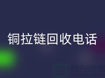 铜拉链华体会体育网页版市场-服装拉链收购-箱包拉链求购-拉链华体会体育网页版厂家