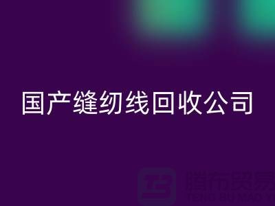 库存缝纫线华体会体育网页版_进口缝纫线华体会体育网页版_国产缝纫线华体会体育网页版公司