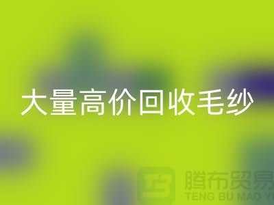 大量高价华体会体育网页版毛纱-二手毛纱华体会体育网页版价格-库存毛纱华体会体育网页版厂家