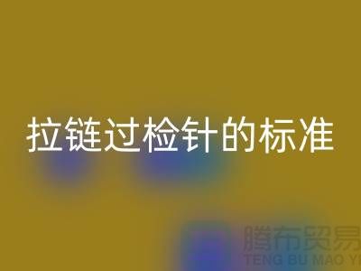 拉链过检针的标准检验过程_ykk拉链华体会体育网页版公司