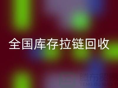 全国库存拉链华体会体育网页版包括哪些区域_华体会体育网页版拉链平台