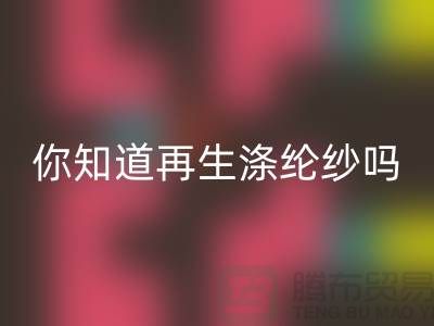 你知道再生涤纶纱与涤纶纱有什么不同吗-库存缝纫线华体会体育网页版网站