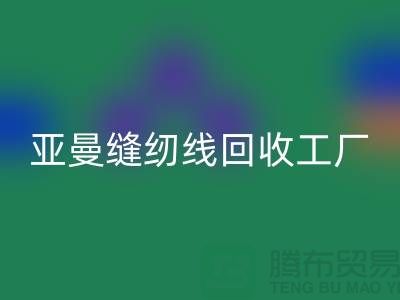 亚曼缝纫线华体会体育网页版工厂_库存缝纫线华体会体育网页版价格_涤纶缝纫线华体会体育网页版网站