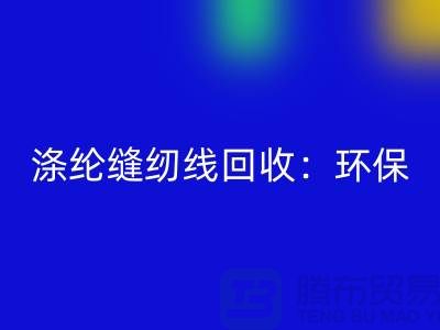 涤纶缝纫线华体会体育网页版：环保新风尚，共建绿色家园-缝纫线华体会体育网页版网站
