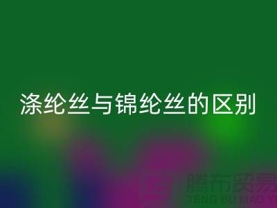 缝纫线知识：涤纶丝与锦纶丝的区别比较-尼龙缝纫线华体会体育网页版厂家