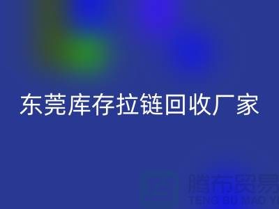 库存拉链华体会体育网页版-金属拉链华体会体育网页版-尼龙拉链华体会体育网页版-东莞库存拉链华体会体育网页版厂家