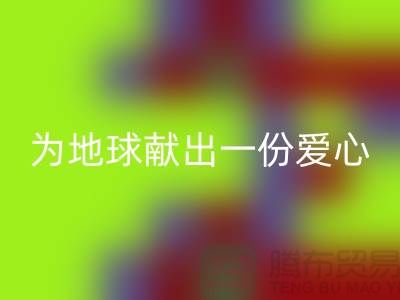 不倒绒布华体会体育网页版：为地球献出一份爱心-上海库存布料华体会体育网页版公司