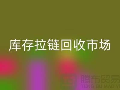 库存拉链华体会体育网页版市场-库存拉链华体会体育网页版厂家-上海库存拉链华体会体育网页版厂家