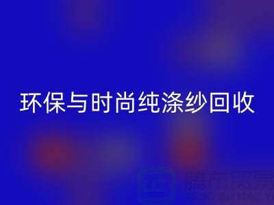 环保与时尚同行——纯涤纱华体会体育网页版，化纤纱华体会体育网页版，人棉纱华体会体育网页版
