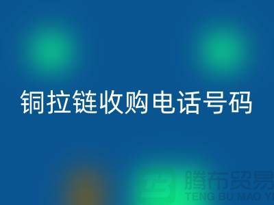 铜拉链华体会体育网页版价格-铜拉链收购手机号码-义乌库存拉链华体会体育网页版地址