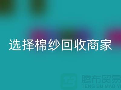 选择棉纱华体会体育网页版商家应重视哪些事项_华体会体育网页版