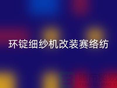 环锭细纱机改装赛络纺的要点-库存棉纱收购-库存棉纱华体会体育网页版公司