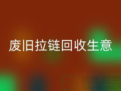 废旧拉链华体会体育网页版生意能做吗-市场行情如何-服装拉链收购厂家
