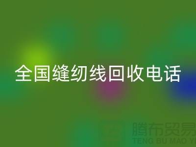 服装缝纫线华体会体育网页版-全国缝纫线华体会体育网页版厂家-库存缝纫线华体会体育网页版厂家