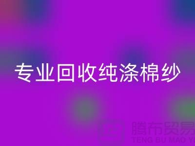腾布贸易,专业华体会体育网页版纯涤棉纱、CVC纱华体会体育网页版、化纤棉纱和竹节棉纱