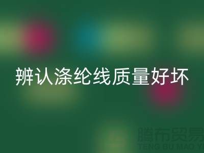 辨认涤纶线质量好坏的三种方法-库存缝纫线华体会体育网页版厂家