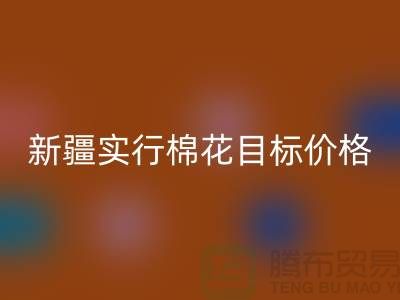 2023年新疆实行棉花目标价格改革-上海库存棉纱华体会体育网页版厂家