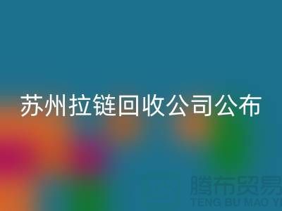 苏州拉链华体会体育网页版公司公布(行情/报价/价格)_ykk拉链华体会体育网页版平台